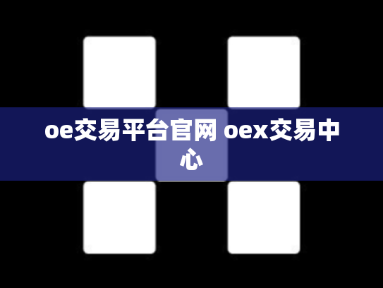 oe交易平台官网 oex交易中心