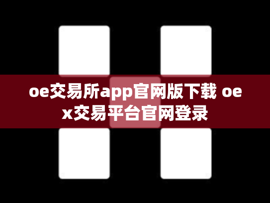 oe交易所app官网版下载 oex交易平台官网登录