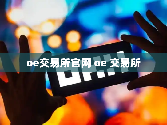 oe交易所官网 oe 交易所