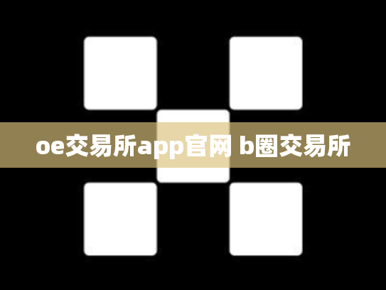oe交易所app官网 b圈交易所