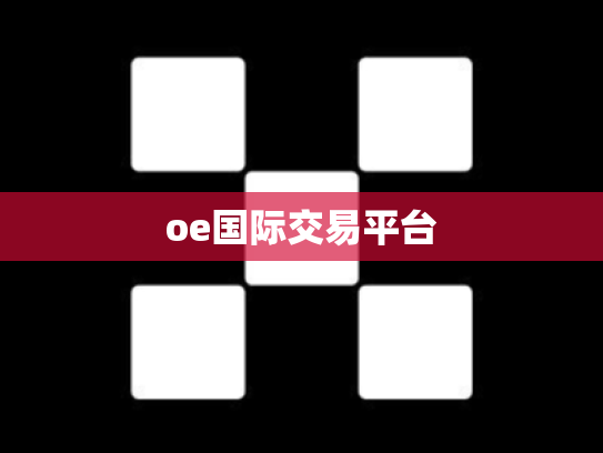 oe国际交易平台