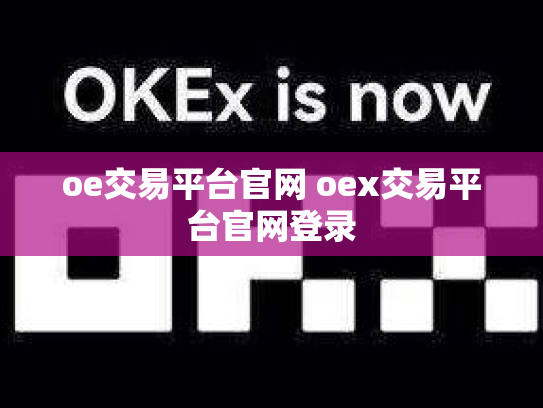 oe交易平台官网 oex交易平台官网登录