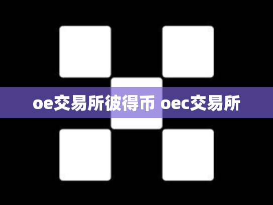 oe交易所彼得币 oec交易所