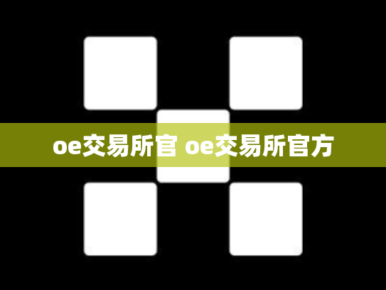oe交易所官 oe交易所官方