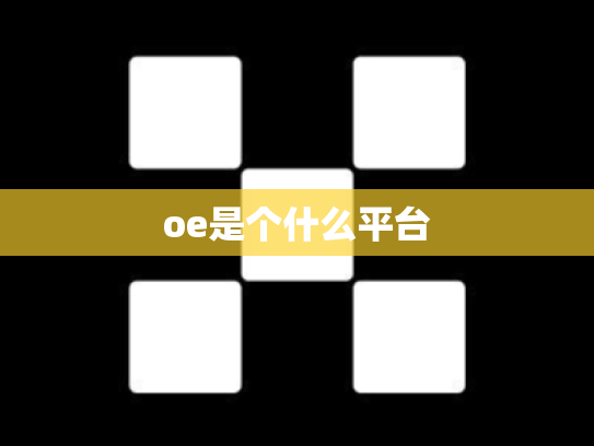 oe是个什么平台