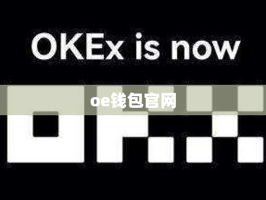 oe钱包官网