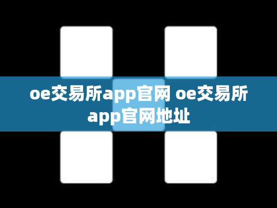 oe交易所app官网 oe交易所app官网地址