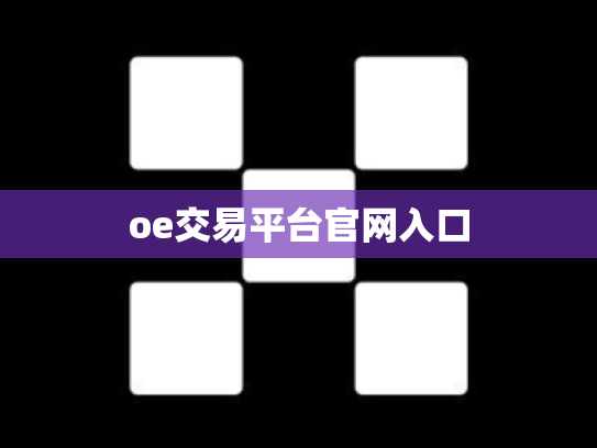 oe交易平台官网入口