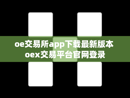 oe交易所app下载最新版本 oex交易平台官网登录