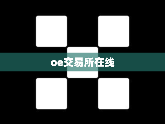 oe交易所在线