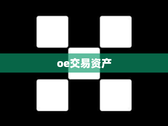 oe交易资产