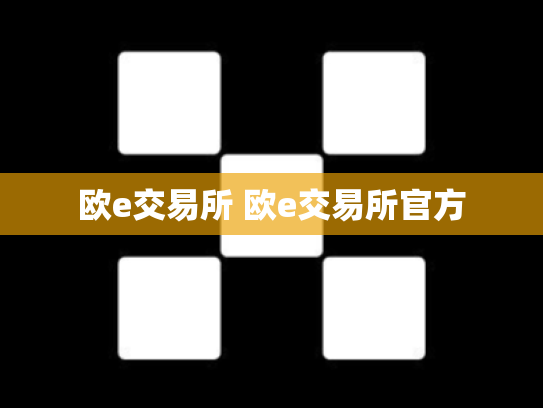 欧e交易所 欧e交易所官方