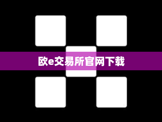 欧e交易所官网下载
