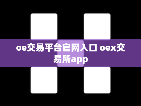 oe交易平台官网入口 oex交易所app