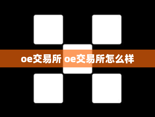 oe交易所 oe交易所怎么样