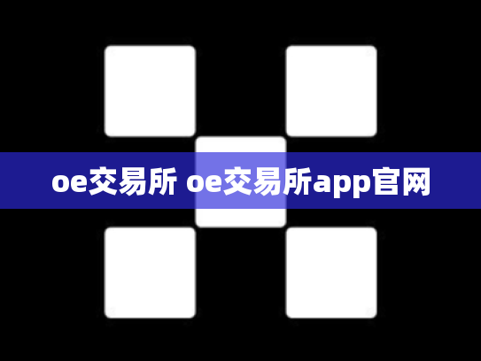 oe交易所 oe交易所app官网