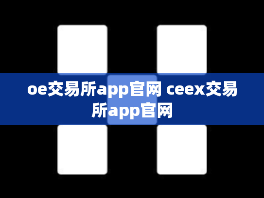 oe交易所app官网 ceex交易所app官网