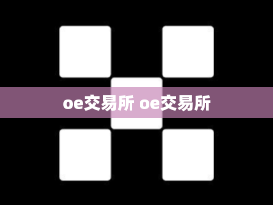 oe交易所 oe交易所