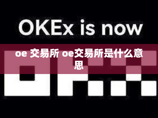 oe 交易所 oe交易所是什么意思