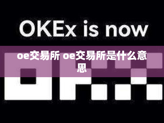 oe交易所 oe交易所是什么意思