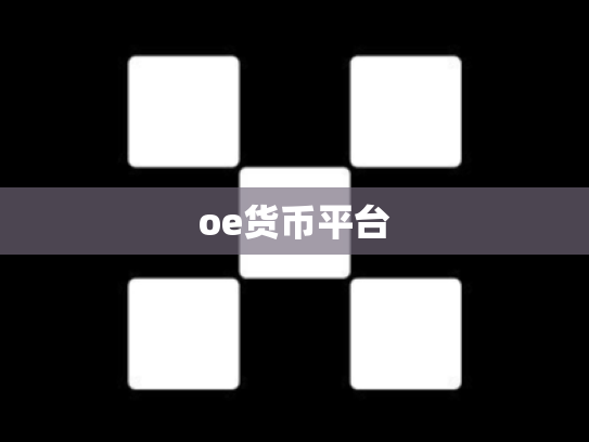 oe货币平台