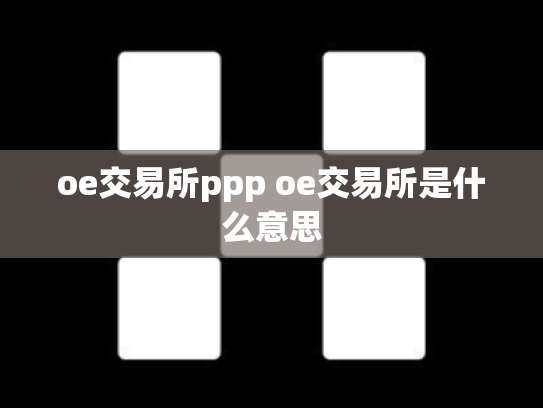 oe交易所ppp oe交易所是什么意思
