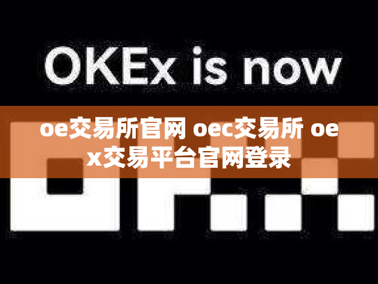 oe交易所官网 oec交易所 oex交易平台官网登录