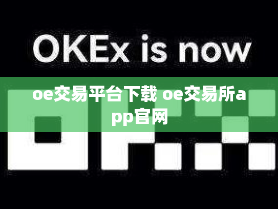oe交易平台下载 oe交易所app官网