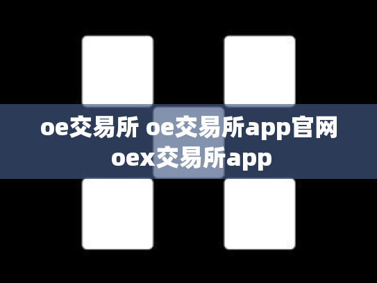 oe交易所 oe交易所app官网 oex交易所app
