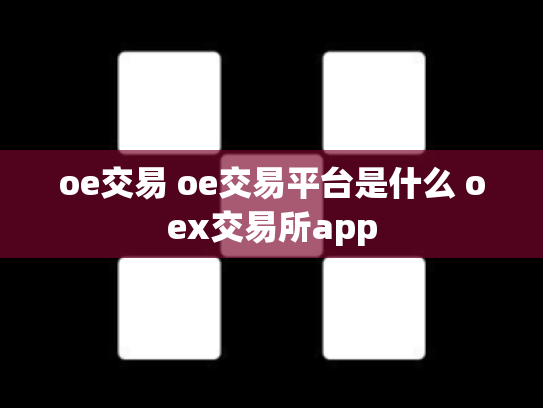 oe交易 oe交易平台是什么 oex交易所app