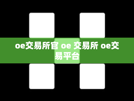 oe交易所官 oe 交易所 oe交易平台