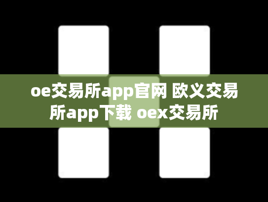 oe交易所app官网 欧义交易所app下载 oex交易所