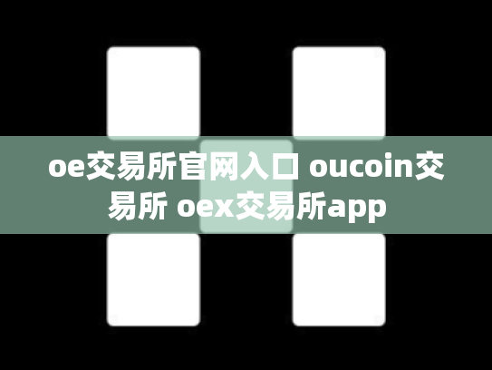 oe交易所官网入口 oucoin交易所 oex交易所app