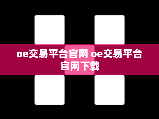 oe交易平台官网 oe交易平台官网下载
