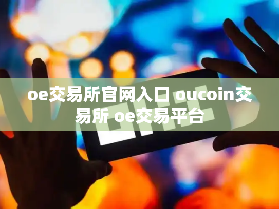 oe交易所官网入口 oucoin交易所 oe交易平台