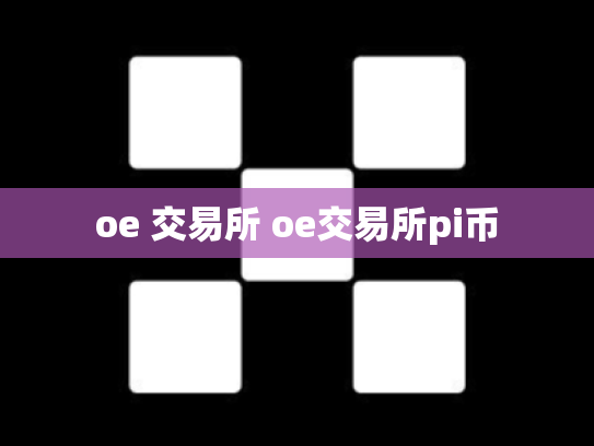 oe 交易所 oe交易所pi币
