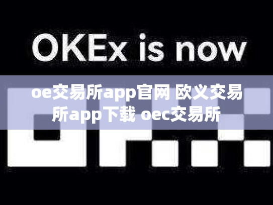 oe交易所app官网 欧义交易所app下载 oec交易所