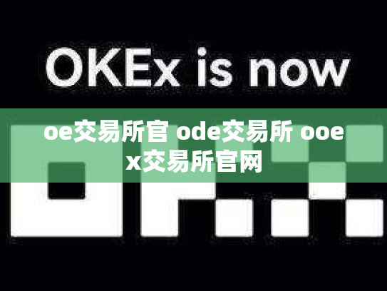 oe交易所官 ode交易所 ooex交易所官网