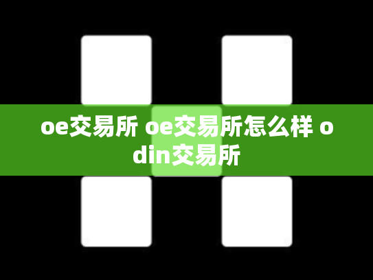 oe交易所 oe交易所怎么样 odin交易所