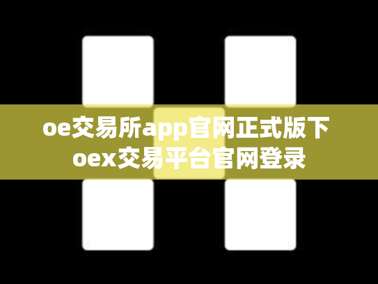 oe交易所app官网正式版下 oex交易平台官网登录