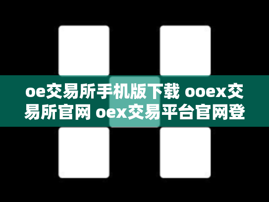 oe交易所手机版下载 ooex交易所官网 oex交易平台官网登录