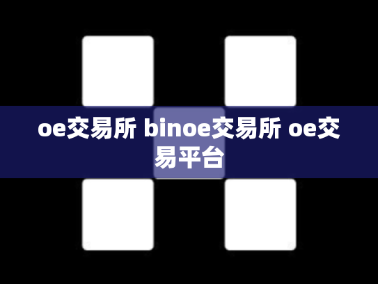 oe交易所 binoe交易所 oe交易平台