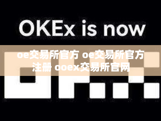 oe交易所官方 oe交易所官方注册 ooex交易所官网