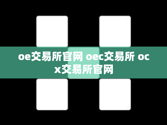 oe交易所官网 oec交易所 ocx交易所官网