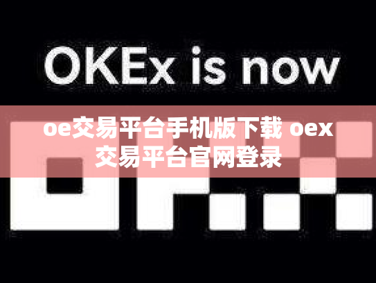 oe交易平台手机版下载 oex交易平台官网登录