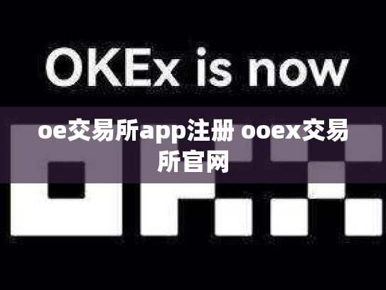 oe交易所app注册 ooex交易所官网