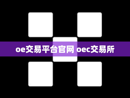 oe交易平台官网 oec交易所
