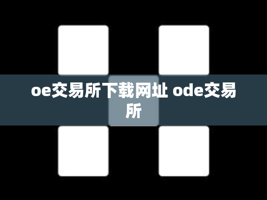 oe交易所下载网址 ode交易所