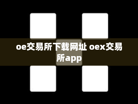 oe交易所下载网址 oex交易所app