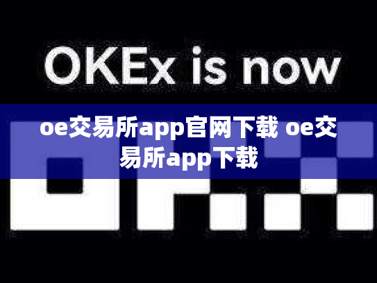 oe交易所app官网下载 oe交易所app下载